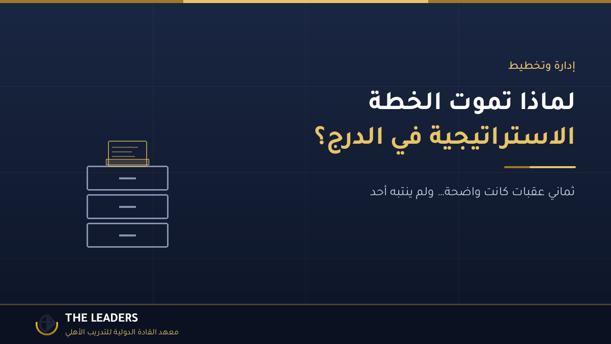 لماذا تموت الخطة الاستراتيجية في الدرج؟