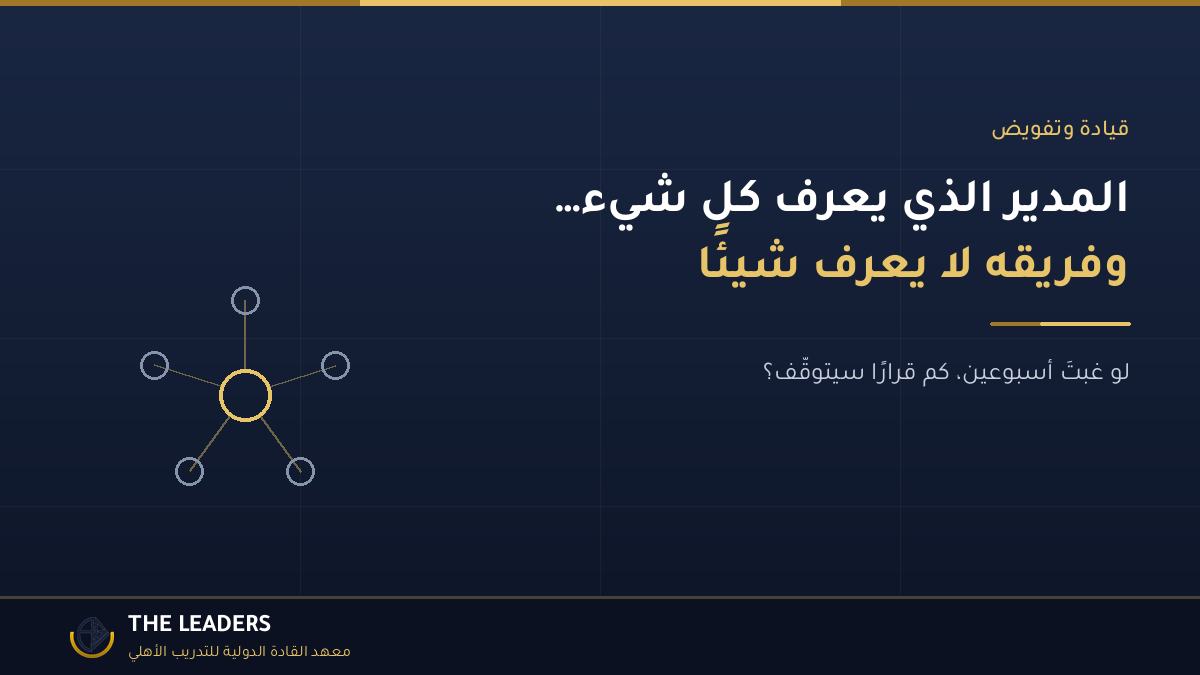 المدير الذي يعرف كل شيء… وفريقه لا يعرف شيئًا